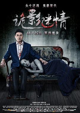 诡影迷情海报