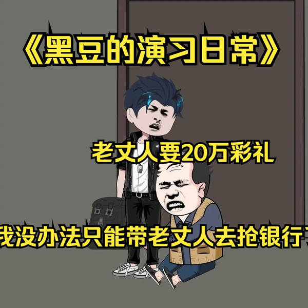 黑豆的演习日常海报