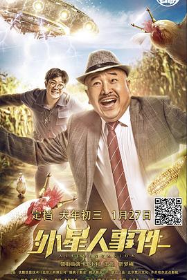 外星人事件海报