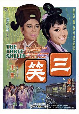 三笑海报