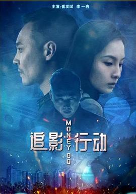 追影行动海报