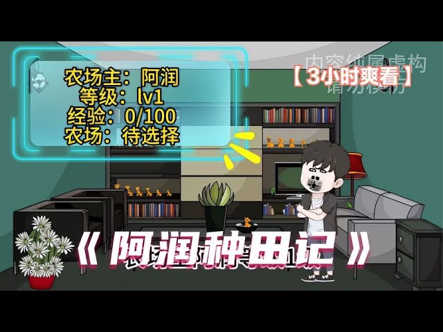 阿润种田记海报