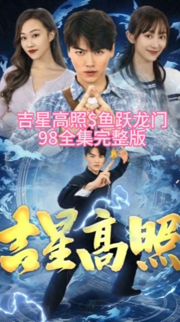吉星高照鱼跃龙门海报