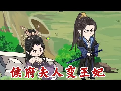 侯府夫人变王妃海报