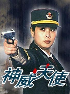 神威天使海报