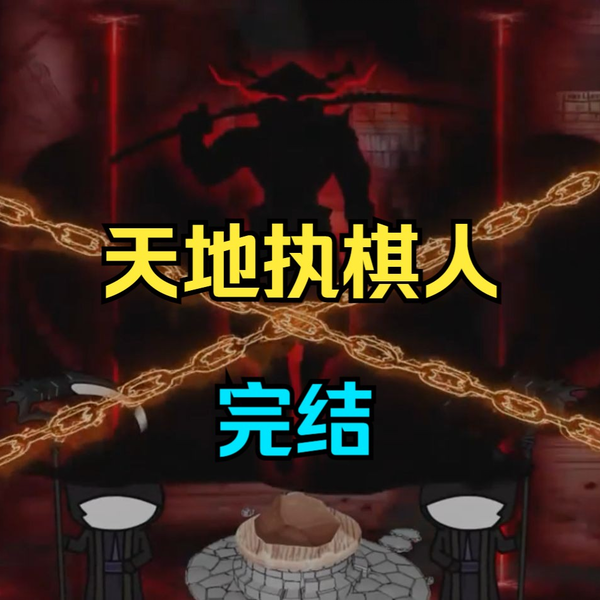 天地执棋人海报