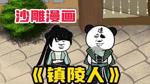 镇陵人海报