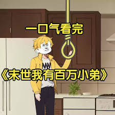 末世我有百万小弟海报
