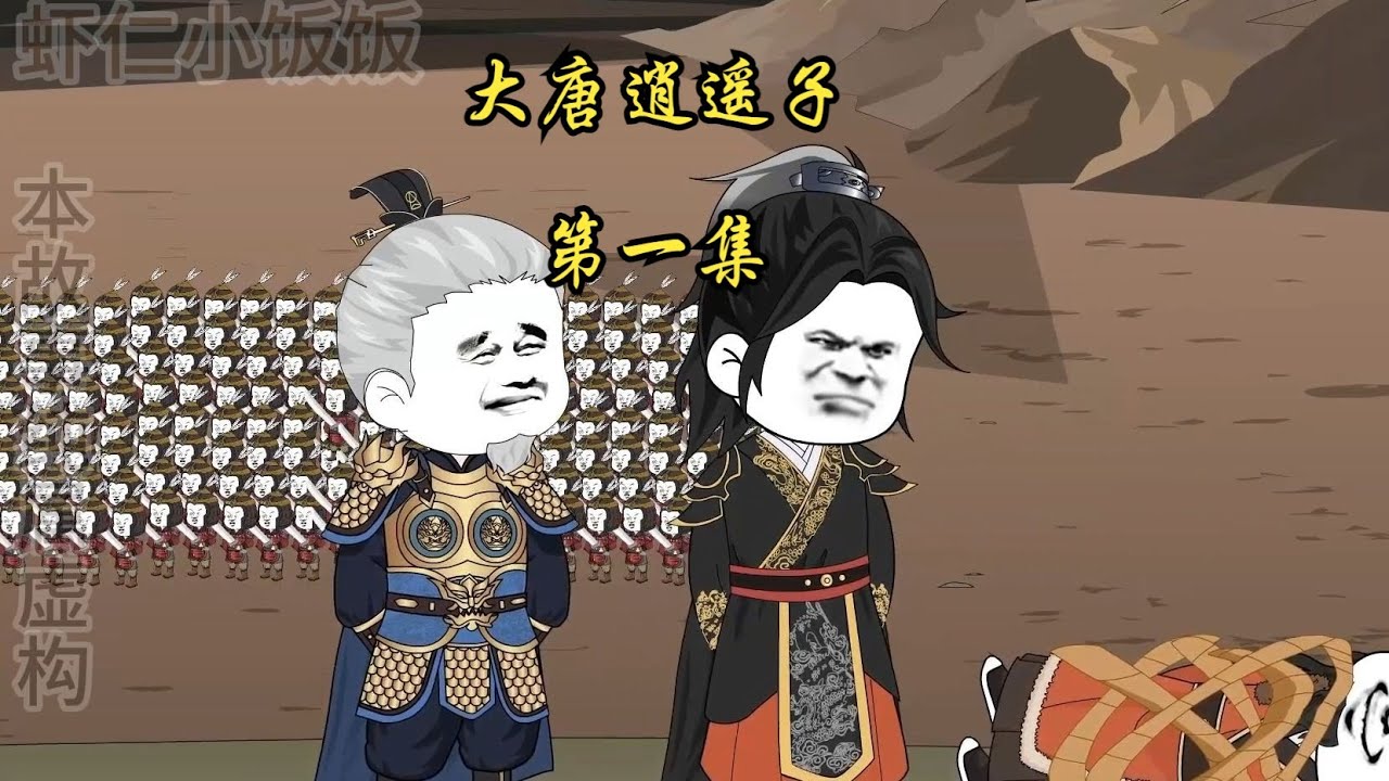 大唐逍遥子海报