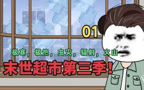 末世超市海报
