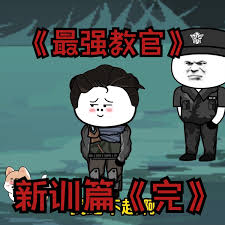 最强教官新训篇海报