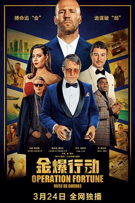 金爆行动海报