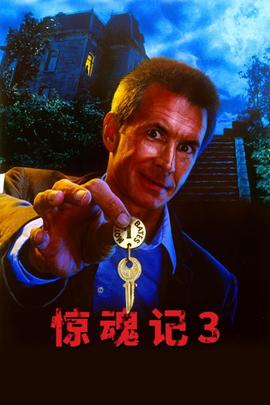 惊魂记3海报