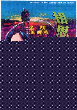 相思河畔海报