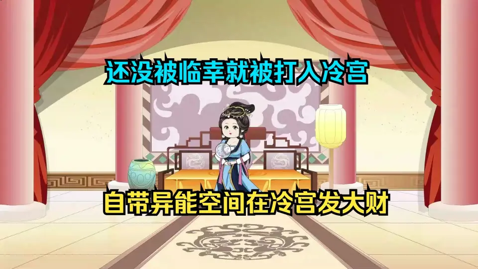 在冷宫中闷声发大财海报