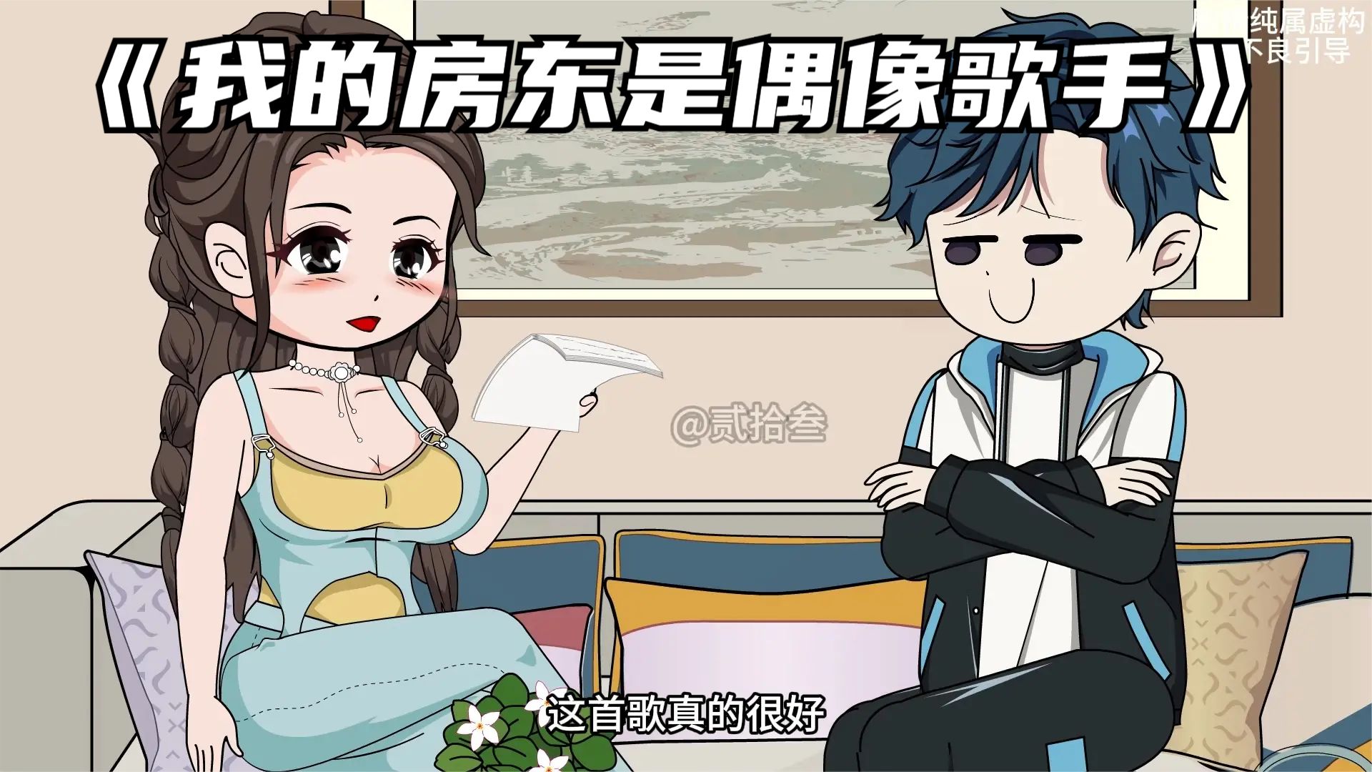 我的房东是偶像歌手海报
