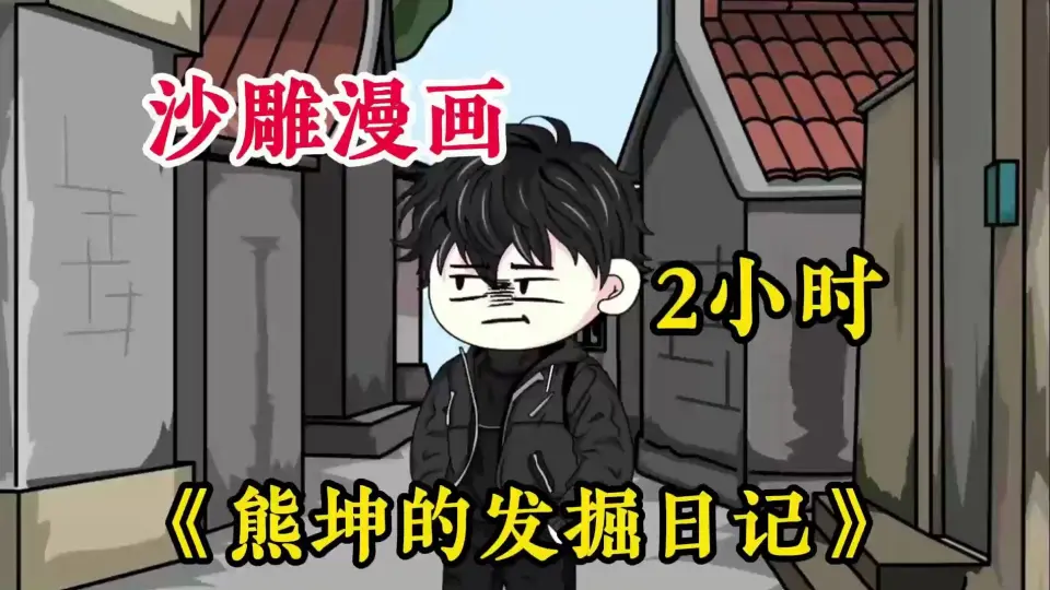 熊坤的发掘日记海报