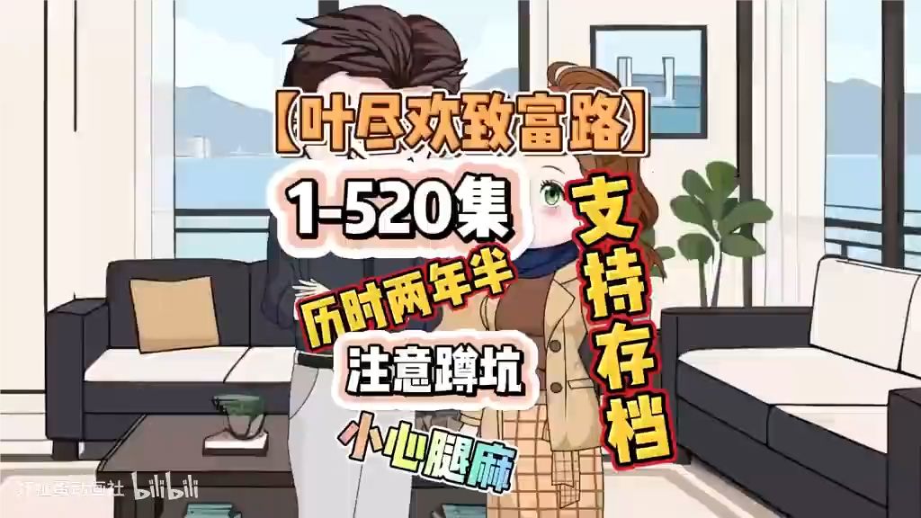 叶尽欢致富路海报