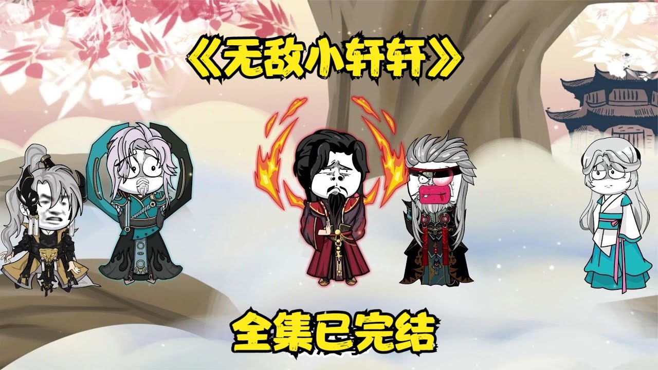 无敌小轩轩海报