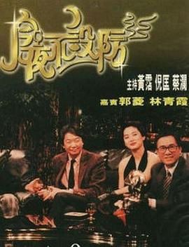 今夜不设防海报