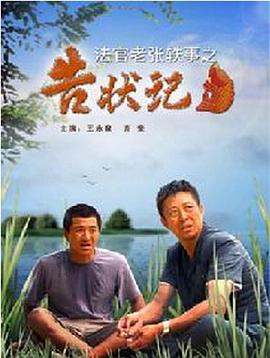 法官老张轶事之告状记海报