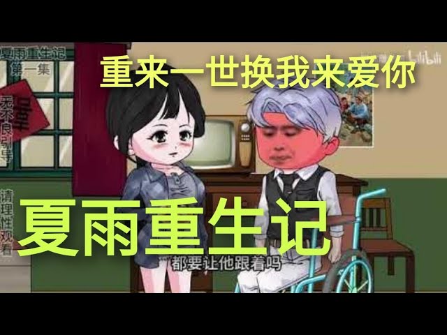 夏雨重生记海报