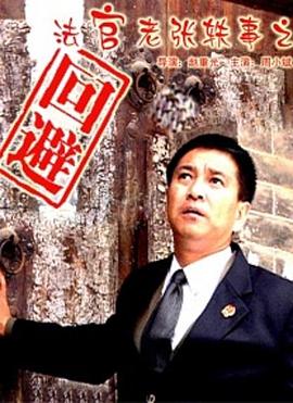 法官老张轶事之回避海报