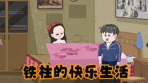 铁柱的快乐生活海报
