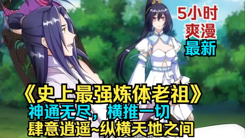 史上最强练体老祖海报