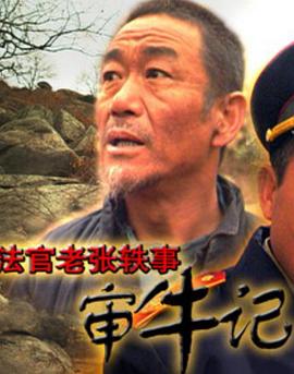 法官老张轶事之审牛记海报
