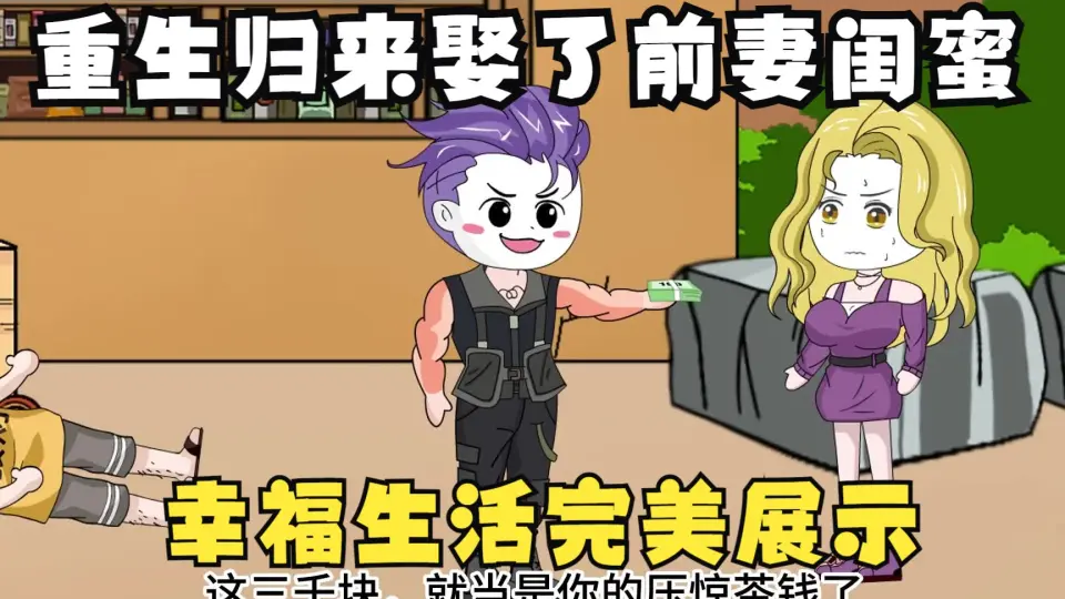 重生归来，我娶了前妻闺蜜海报