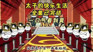 太子的快乐生活海报