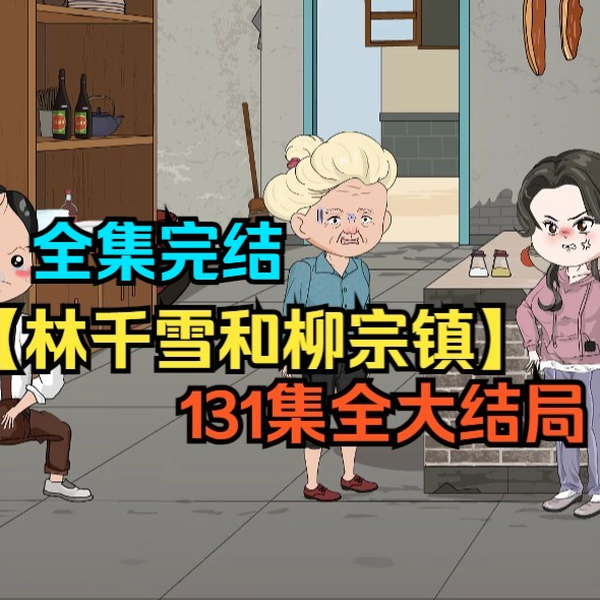 林千雪和柳宗镇海报