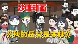我的岳父是朱棣海报