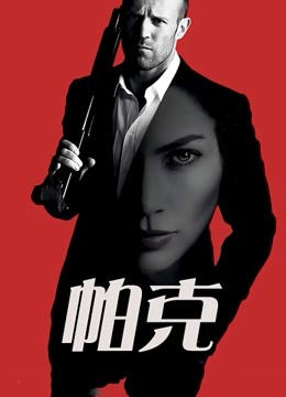 帕克国语海报