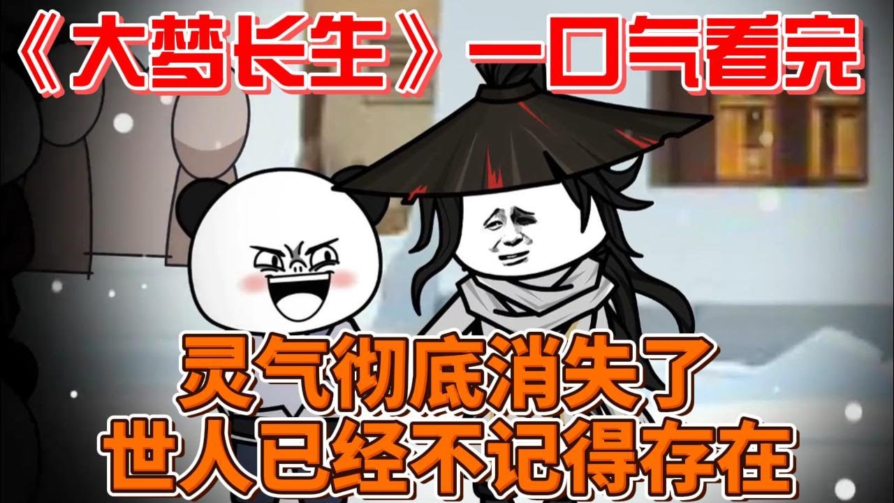 大梦长生海报
