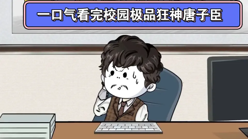 校园极品狂神唐子臣海报