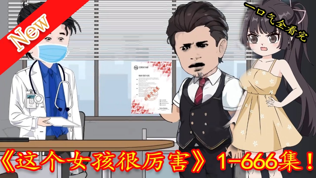 这个女孩很厉害海报