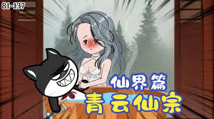 青云仙宗仙界篇海报