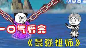 最强祖师海报
