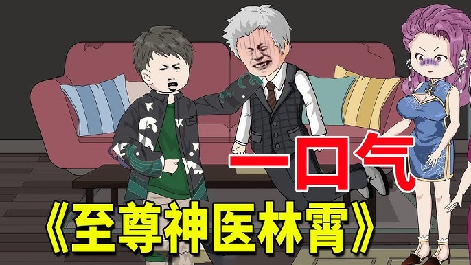 至尊神医林霄海报