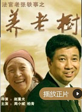 法官老张轶事之养老树海报