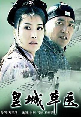皇城草医海报