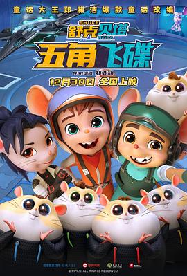 舒克贝塔五角飞碟海报