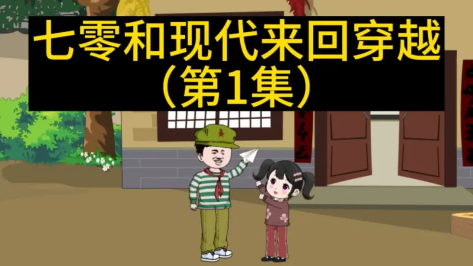 七零和现代来回穿越海报