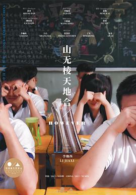 山无棱天地合海报