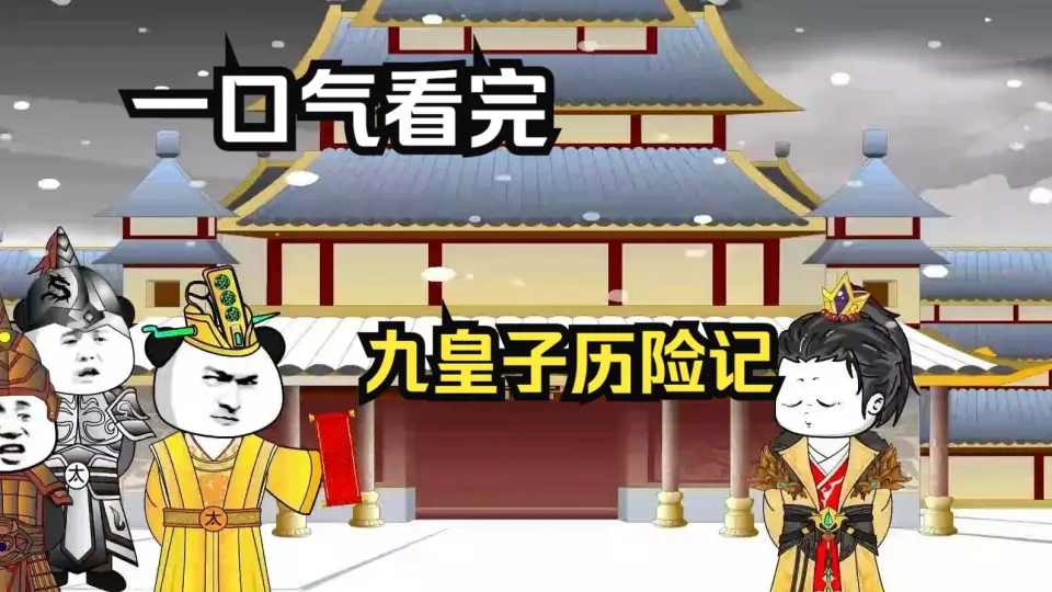 九皇子历险记海报