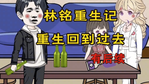 林铭重生记海报
