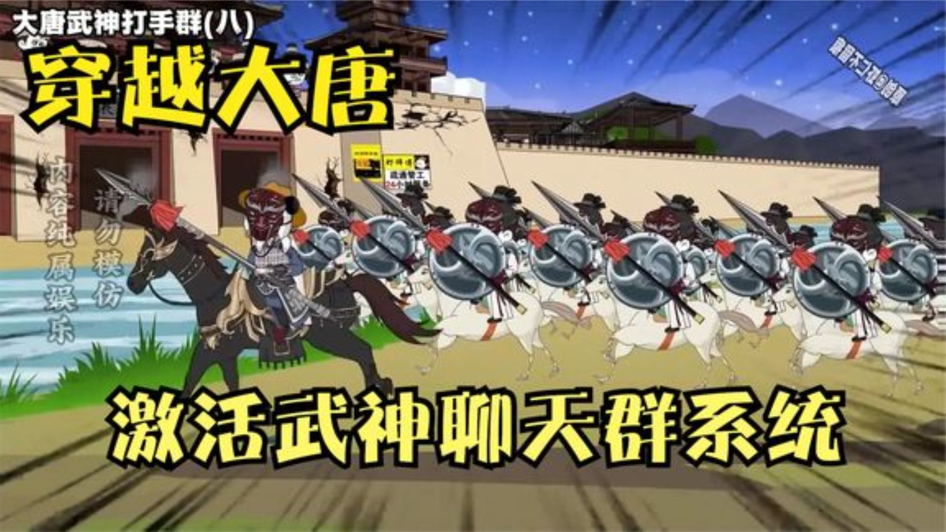 大唐武神聊天群海报