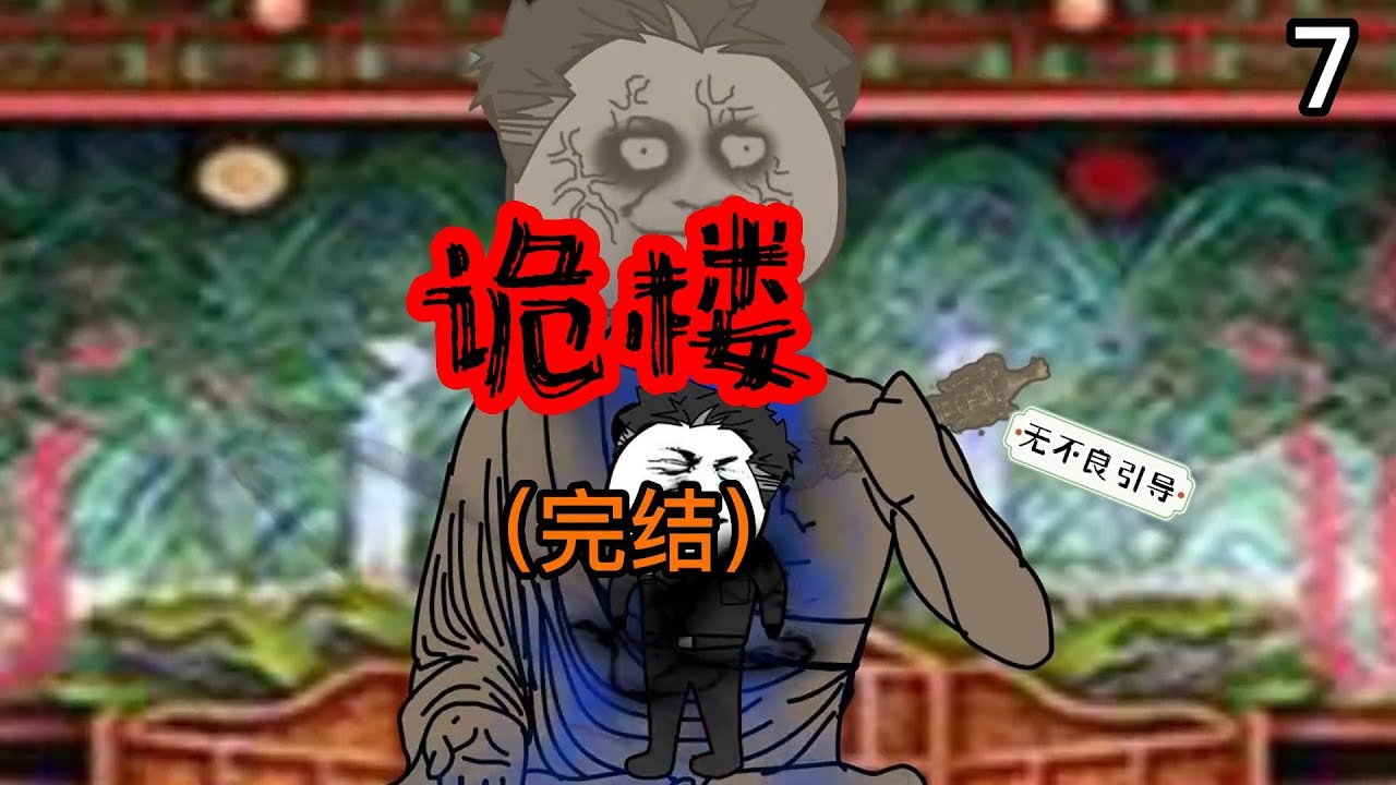 诡楼海报